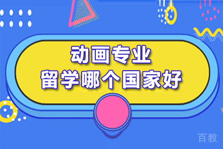 动画专业留学哪个国家好 