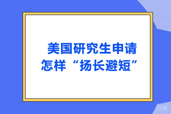 美国研究生申请怎样“扬长避短”