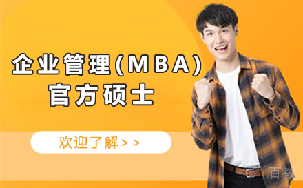 企业管理(MBA)官方硕士