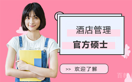 酒店管理官方硕士