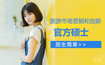旅游市场营销和创新官方硕士