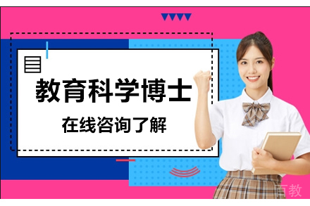 教育科学博士