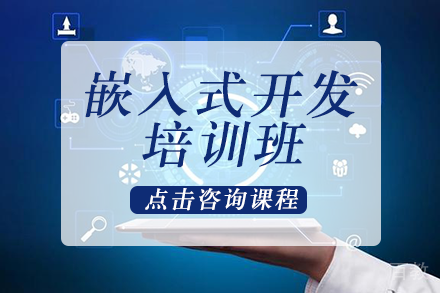 嵌入式开发培训班