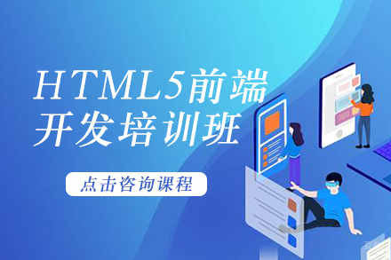 HTML5前端开发培训班
