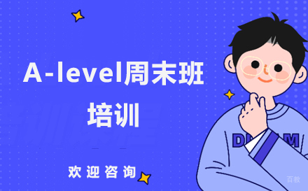 A-level周末班培训