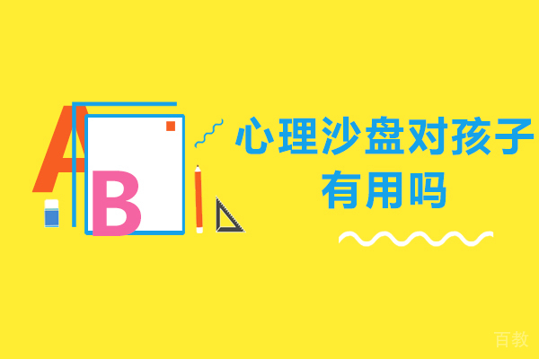 心理沙盘对孩子有用吗-儿童沙盘心理干预训练有效果吗