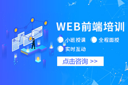 web前端培训课程