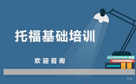 托福基础培训