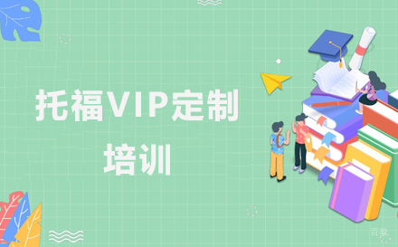 托福VIP定制培训