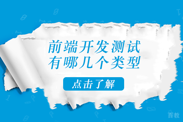 前端开发测试有哪几个类型 