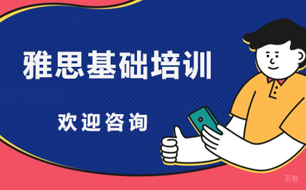 雅思基础培训