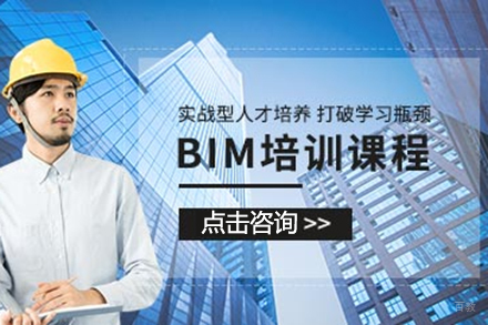 BIM培训课程