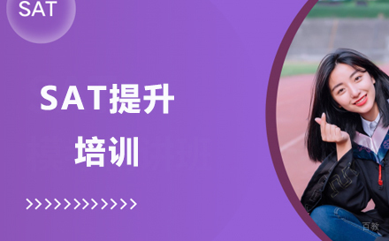 SAT提升培训