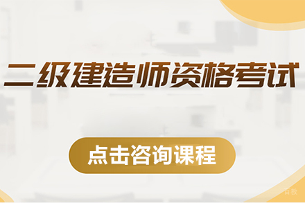 二级建造工程师培训课程
