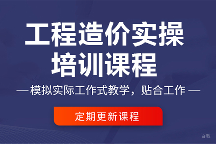 工程造价实操培训课程