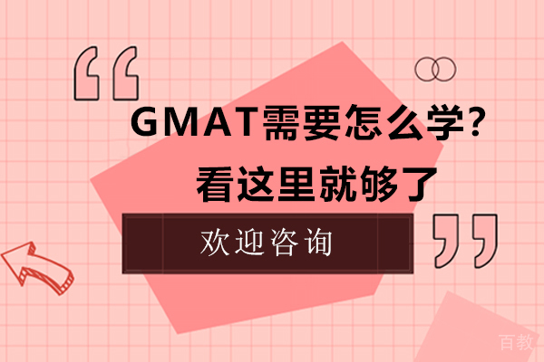 GMAT需要怎么学？看这里就够了