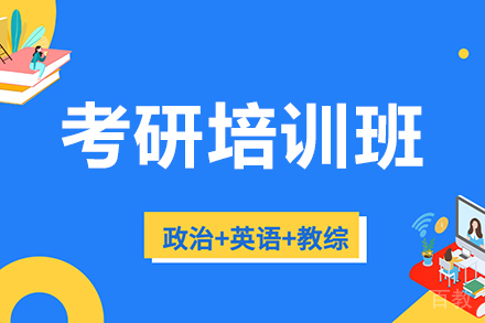 考研培训班