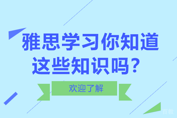 《雅思学习你知道这些知识吗？》 