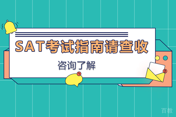 SAT考试指南请查收！ 