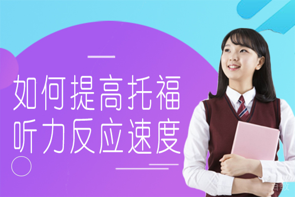 托福听力提速三维训练法深度解析