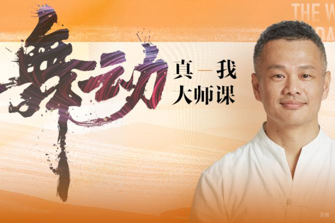 天津舞动真我大师课