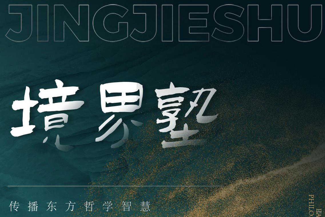 天津境界塾培训班