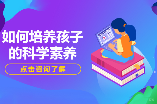 如何培养孩子的科学素养 