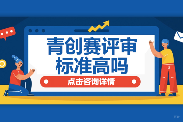 青创赛评审标准高吗 