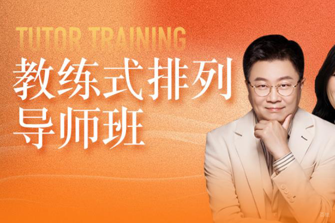 天津教练式排列导师班