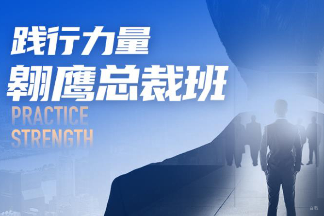 天津翱鹰总裁班