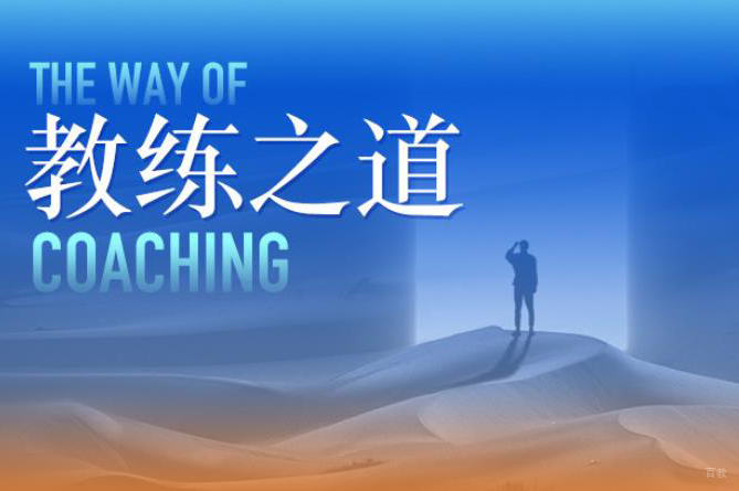 天津教练之道成长班