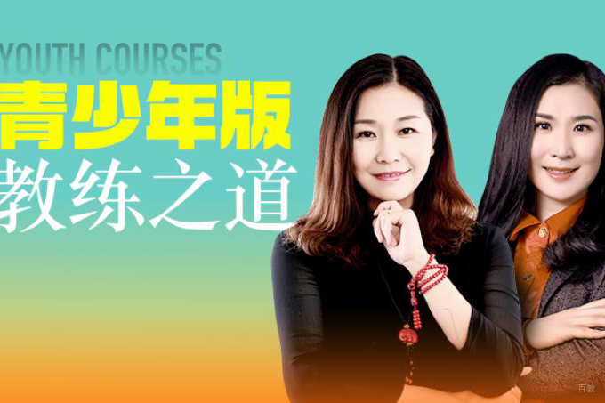 天津青少年版教练之道训练营