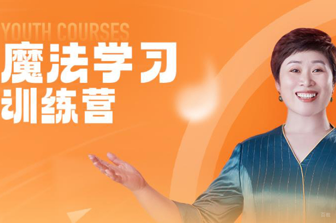 天津魔法学习训练营