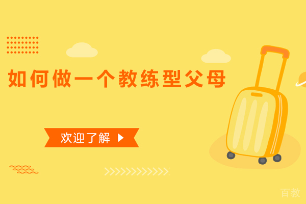 如何做一个教练型父母