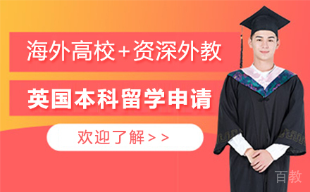 英国本科留学申请