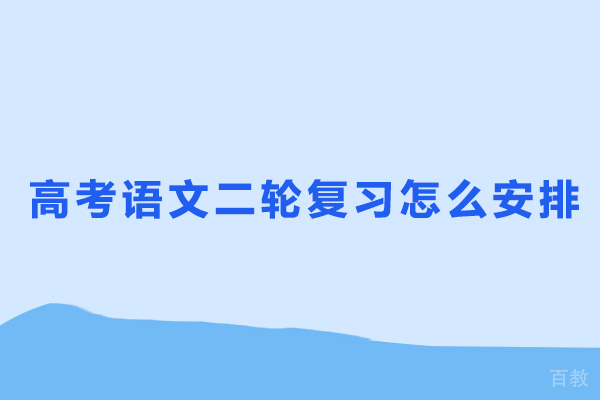 高考语文二轮复习怎么安排 