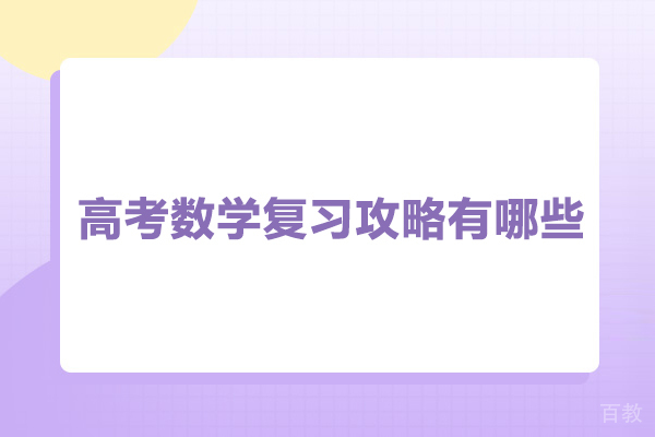 高考数学复习攻略有哪些 