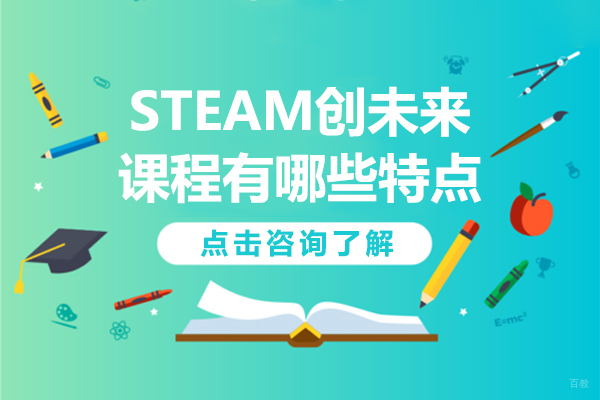 STEAM创未来课程有哪些特点 
