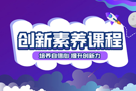 创新素养课程
