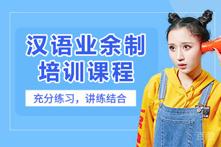 汉语业余制课程