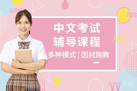 中文考试一对一辅导课程