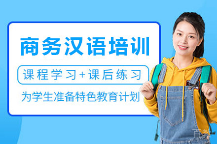 商务汉语培训课程