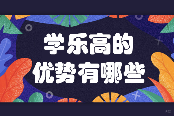 学乐高的优势有哪些 