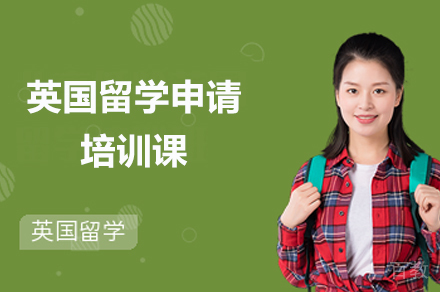 英国留学申请培训课