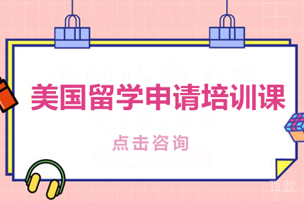 美国留学申请培训课
