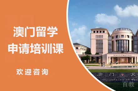 澳门留学申请培训课
