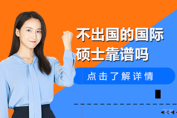 不出国的国际硕士靠谱吗 