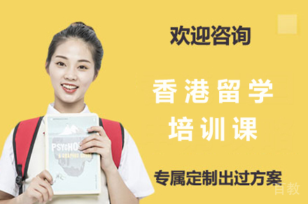 香港留学培训课