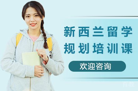 新西兰留学规划培训课