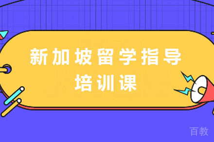 新加坡留学指导培训课